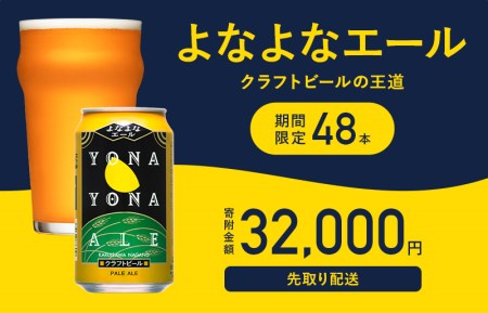 10/1より値上げ予定】よなよなエール48本 クラフトビール 先取り配送