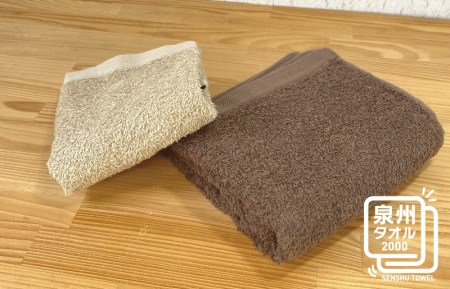 ナチュレル ブラウン系セットＡ（フェイス・ハンド各1枚） お試し泉州タオル