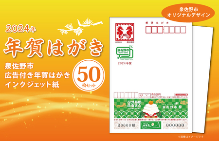 年賀はがき 50枚セット（泉佐野市広告付年賀はがきインクジェット紙