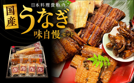 日本料理 貴船の「うなぎ 味自慢セット」