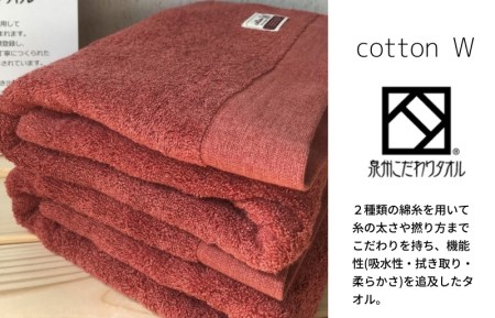 コットンＷ バスタオル 2枚（レッドブラウン） 泉州こだわりタオル