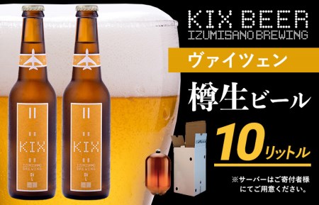 KIX BEER(ヴァイツェン) 樽10L クラフトビール