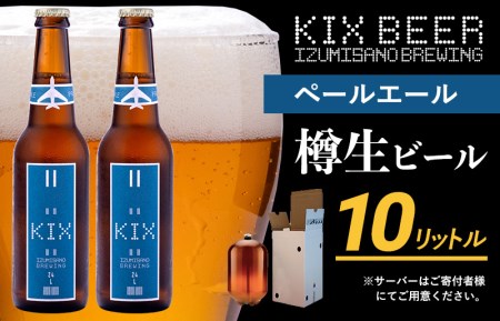 KIX BEER(ペールエール) 樽10L クラフトビール