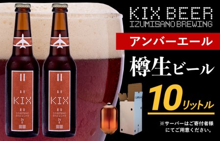KIX BEER(アンバーエール) 樽10L クラフトビール