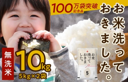 099H636 【100万袋突破記念品】「お米洗っておきました。」無洗米 10kg（5kg×2袋）国産 お米 訳あり タワラ印