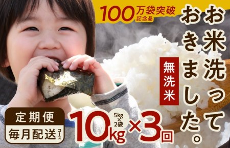 無洗米 10kg&#215;3回 定期便 100万袋突破記念品 「お米洗っておきました。」 国産 お米 訳あり タワラ印【毎月配送コース】