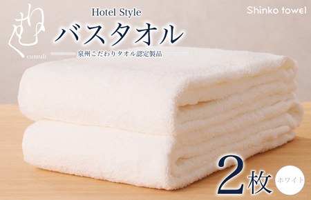 ホテル仕様 バスタオル 2枚（ホワイト）くむりシリーズ