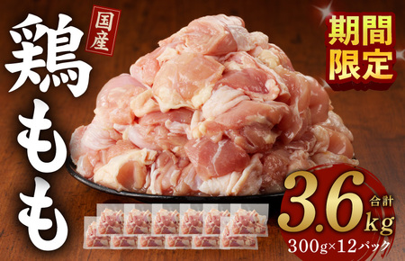国産鶏もも肉 3kg（300g×10）熟成・鮮度凍結