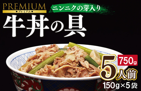 牛丼の具 ニンニクの芽入り（150g×10袋）レンジでチン 時短 簡単調理