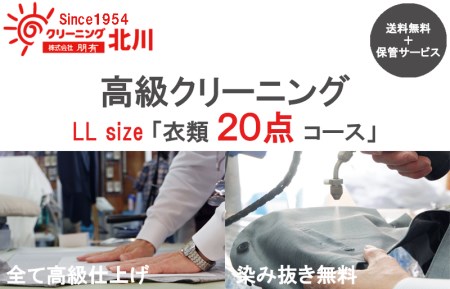 099H700 高級クリーニング LL Size「衣類20点コース」｜大阪府泉佐野市