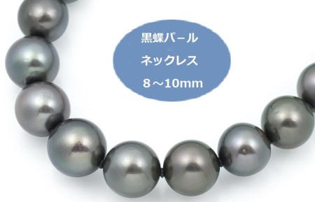 黒蝶パールネックレス(8-10mm)