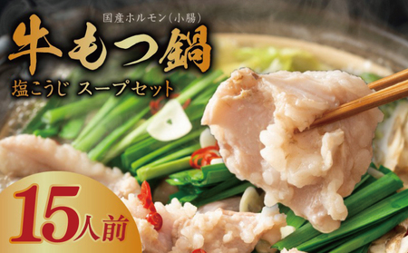 牛もつ鍋セット 15人前