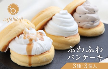 パンケーキカフェcafeblowの「ふわふわパンケーキ」 3種3個(プレーン 塩キャラメル Wチョコ)