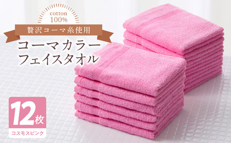 コーマカラーフェイスタオル12枚セット（コスモスピンク）泉州タオル【泉州タオル 国産 吸水 普段使い 無地 シンプル 日用品 家族 ファミリー】