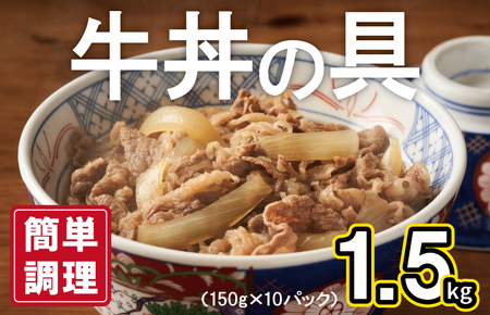 牛丼の具 1.5kg(150g×10パック)湯煎 簡単調理 緊急支援