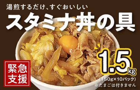 スタミナ丼の具 1.5kg(150g×10パック)湯煎 簡単調理 緊急支援