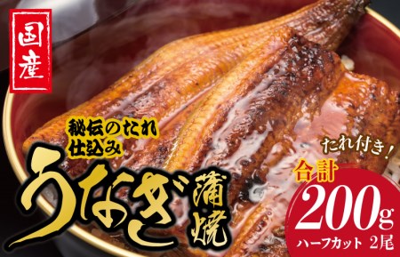 国産うなぎ ハーフカット 合計 200g 秘伝のたれ 蒲焼 訳あり 鰻 ウナギ 無頭 炭火焼き 備長炭 手焼き