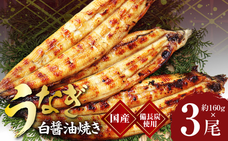 国産！うなぎ白醤油焼き3尾　せいろ蒸し 備長炭仕上げ