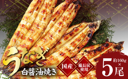 国産！うなぎ白醤油焼き5尾　せいろ蒸し備長炭仕上げ