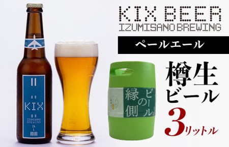 [ビールの縁側]KIX BEER 樽生ペールエール 3リットル ※専用ポンプなし