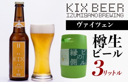 [ビールの縁側]KIX BEER 樽生ヴァイツェン 3リットル ※専用ポンプなし