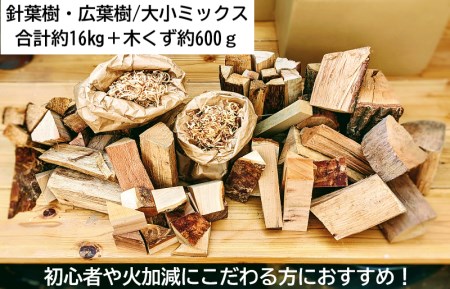 薪ミックス約16kg・木屑約600g付 キャンプにも最適