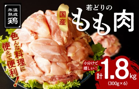 【9月30日受付終了】国産 若鶏もも肉 1.8kg（300g×6）小分け カット済み 簡単調理 氷温(R)熟成鶏
