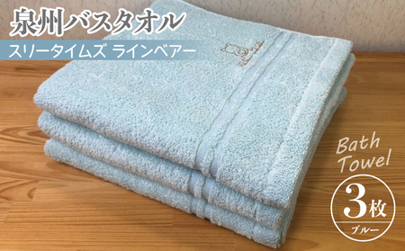 泉州バスタオル3枚セット（ブルー） スリータイムズ ラインベアー