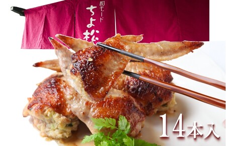 手羽先餃子14本 日本料理屋のお惣菜 さのうまみ鶏