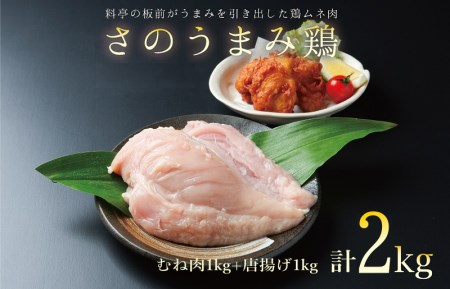 下処理不要の時短調理食材 さのうまみ鶏 しっとりむね肉1kg+からあげ用むね肉1kg