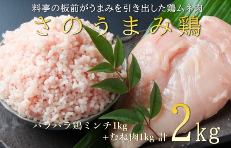 下処理不要の時短調理食材 さのうまみ鶏 しっとりむね肉1kg+パラパラ鶏ミンチ1kg