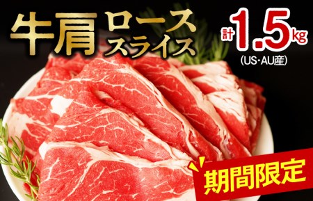 牛肩ローススライス1.5kg（500g×3）小分け 氷温(R)熟成肉
