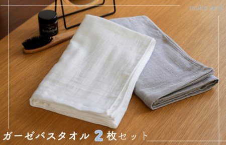 ムコタオル 2重ガーゼバスタオル 2枚セット（オフホワイト1枚 ライトグレー1枚）