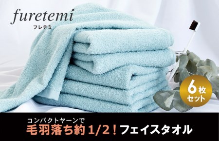 [スピード発送]毛羽落ち軽減!フェイスタオル6枚ブルー