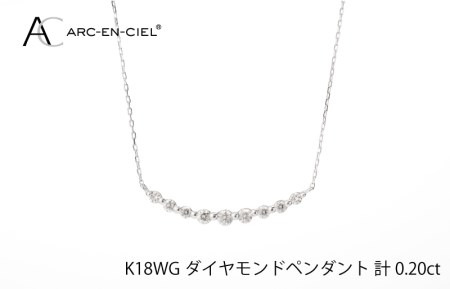 アルカンシェル K18WG ダイヤペンダント(計 0.2ct)