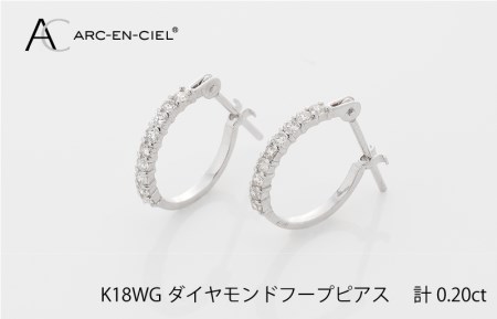 アルカンシェル K18WG ダイヤ フープピアス(計0.20ct)