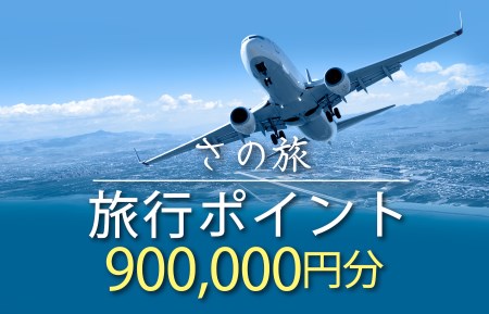 さの旅 旅行ポイント 900,000円分[宿泊 旅行 ホテル トラベル]