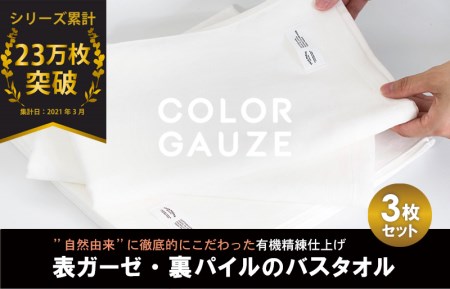 カラーガーゼ バスタオル 3枚(オフホワイト) / 人気の日用品 タオル 泉州タオル 国産タオル 泉州タオル 泉佐野 日本 吸水 綿100% 普段使い シンプルタオル 後晒し ふるさと納税 ふるさと お礼の品 日用品 高評価 高レビュー 人気 大人気 話題 愛用 おすすめ おススメ イチオシ いちおし 一押し セット 国産 日本 大人気 定番 雑貨・ 定番 担当おすすめ