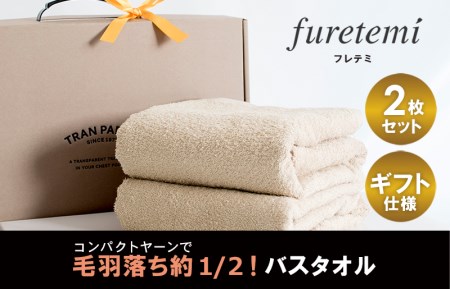 ギフト仕様 毛羽落ち軽減 バスタオル 2枚（ベージュ）