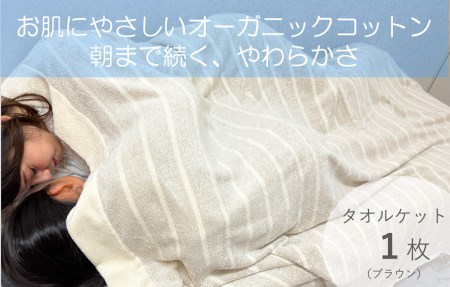 お肌にやさしいタオルケット（cotton meシリーズ）1枚（ブラウン）