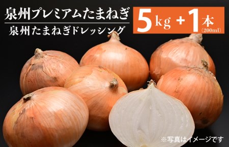 射手矢さんちの泉州プレミアムたまねぎ5kgとドレッシング 200ml×1本