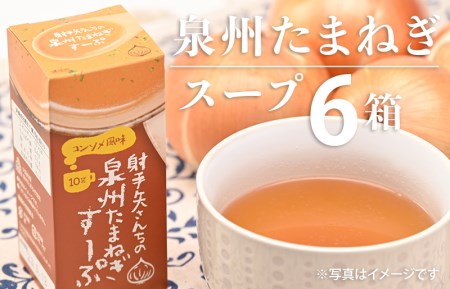 射手矢さんちの玉ねぎスープ 10食×6箱【玉ねぎ タマネギ 玉葱 射手矢農園】