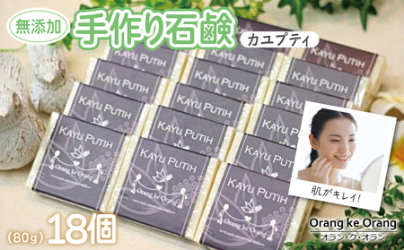 【スピード発送】無添加 手作り石鹸 ニキビ・あせも対策にはコレ！（カユプティ80g×18個）