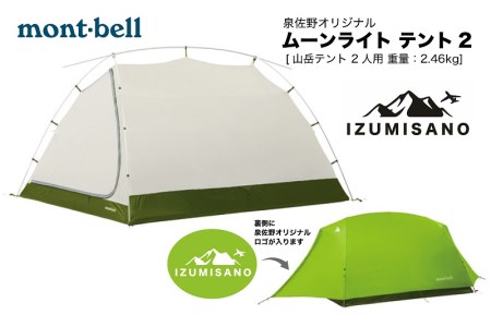 モンベル 泉佐野オリジナル ムーンライトテント2 Ltn 山岳テント 2人用 大阪府泉佐野市 ふるさと納税サイト ふるなび