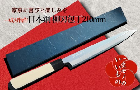日本鋼 柳刃包丁 210mm 刺身包丁 一生もの 一成刃物 和包丁