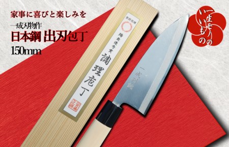 日本鋼 出刃包丁 150mm 長く使える一生もの 一成刃物 和包丁