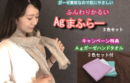 Agマフラー 3色 + Agガーゼ ハンドタオル 3色セット 期間限定