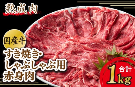 やわらか熟成国産牛赤身すき焼きしゃぶしゃぶ肉 合計1.0kg 期間限定