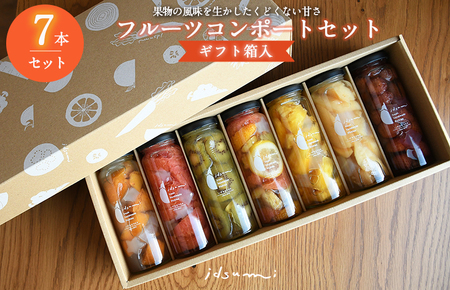 【スピード発送】いずみピクルスのおまかせコンポートセット 7本(ギフト箱入) NSW