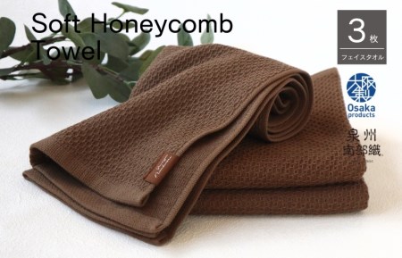 【ソフトハニカム】泉州南部織 フェイスタオル3枚セット（ブラウン）+ソフトハニカム織ハーフハンカチ1枚